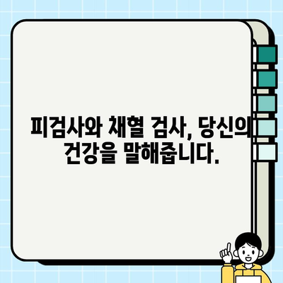 건강 지표 파악의 핵심! 피검사와 채혈 검사의 중요성 | 건강 검진, 건강 관리, 질병 예방