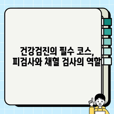 건강 지표 파악의 핵심! 피검사와 채혈 검사의 중요성 | 건강 검진, 건강 관리, 질병 예방