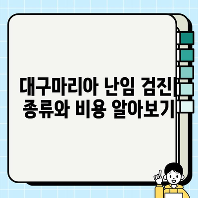 대구마리아 난임 검진 및 냉동배아 가격| 상세 정보 & 비용 가이드 | 난임, 시술, 비용, 냉동배아, 대구