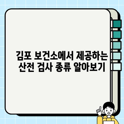 김포 보건소 산전 검사| 건강 검진과 피검사 종류 및 주의 사항 | 임신 초기, 산모 건강, 필수 검사