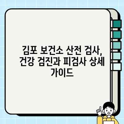 김포 보건소 산전 검사| 건강 검진과 피검사 종류 및 주의 사항 | 임신 초기, 산모 건강, 필수 검사