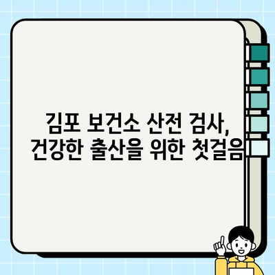 김포 보건소 산전 검사| 건강 검진과 피검사 종류 및 주의 사항 | 임신 초기, 산모 건강, 필수 검사