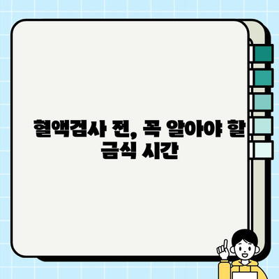 보건소 혈액검사 완벽 가이드| 비용, 금식 시간, 준비물, 결과까지 한번에! | 건강검진, 건강관리, 혈액검사 정보