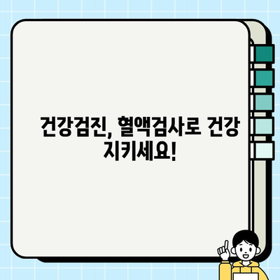 보건소 혈액검사 완벽 가이드| 비용, 금식 시간, 준비물, 결과까지 한번에! | 건강검진, 건강관리, 혈액검사 정보