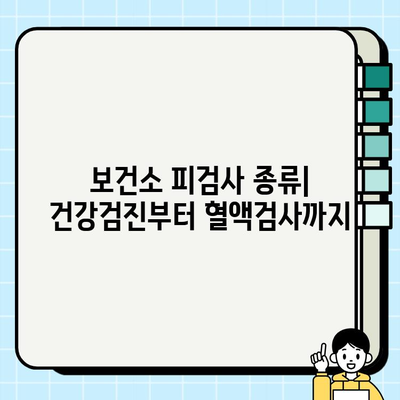 보건소 피검사, 비용과 준비물 한눈에 보기 | 건강검진, 검사 종류, 준비물 목록, 비용 안내