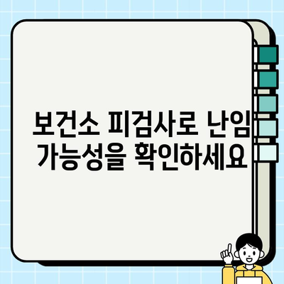 보건소 피검사, 난임 진단과 시험관 시술| 알아야 할 모든 것 | 난임, 시험관 시술, 보건소 검사, 여성 건강