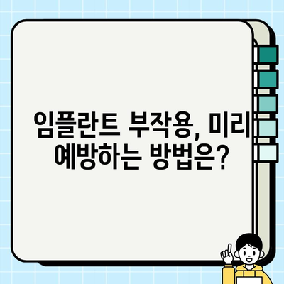 인천 임플란트 안정성 고민, 이제 해결하세요! | 인천 치과 추천, 임플란트 성공률 높이는 방법, 부작용 최소화