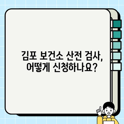 김포 보건소 산전 검사 완벽 가이드| 피검사, 의뢰서 발급, 비용 청구 | 임신, 검사 항목, 준비물, 주의사항