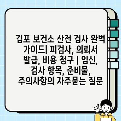 김포 보건소 산전 검사 완벽 가이드| 피검사, 의뢰서 발급, 비용 청구 | 임신, 검사 항목, 준비물, 주의사항