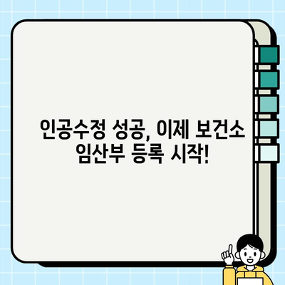 인공수정 성공 후 보건소 임산부 등록| 단계별 가이드 | 임신 확인, 보건소 방문, 필요 서류, 지원 혜택