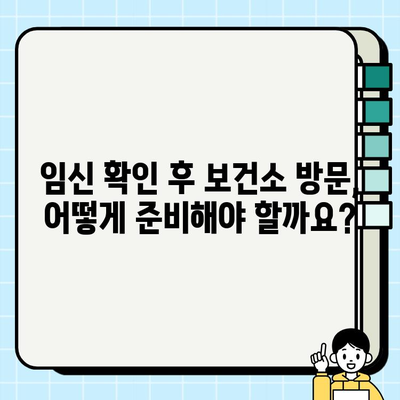 인공수정 성공 후 보건소 임산부 등록| 단계별 가이드 | 임신 확인, 보건소 방문, 필요 서류, 지원 혜택