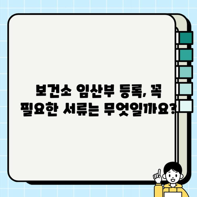 인공수정 성공 후 보건소 임산부 등록| 단계별 가이드 | 임신 확인, 보건소 방문, 필요 서류, 지원 혜택