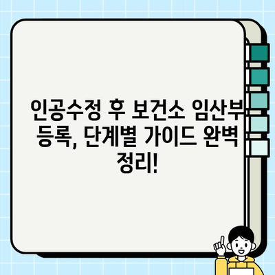 인공수정 성공 후 보건소 임산부 등록| 단계별 가이드 | 임신 확인, 보건소 방문, 필요 서류, 지원 혜택