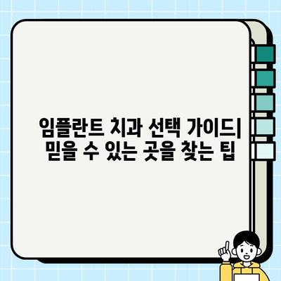 임플란트 치과 추천| 믿을 수 있는 곳 찾는 완벽 가이드 | 임플란트, 치과, 추천, 가이드, 정보, 후기, 비용