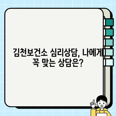 김천보건소 심리상담 서비스 이용 후기| 나에게 맞는 상담 찾기 | 김천, 심리상담, 후기, 경험 공유