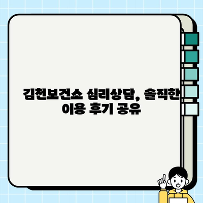 김천보건소 심리상담 서비스 이용 후기| 나에게 맞는 상담 찾기 | 김천, 심리상담, 후기, 경험 공유