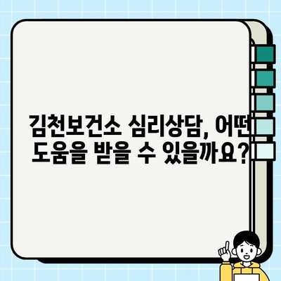 김천보건소 심리상담 서비스 이용 후기| 나에게 맞는 상담 찾기 | 김천, 심리상담, 후기, 경험 공유