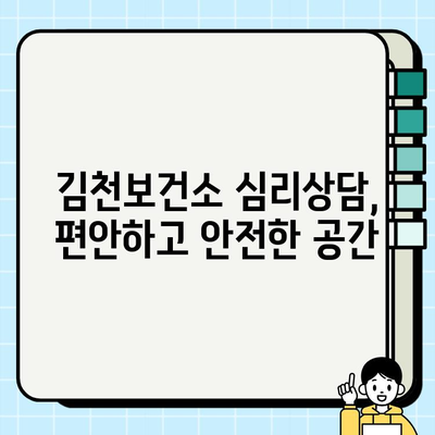 김천보건소 심리상담 서비스 이용 후기| 나에게 맞는 상담 찾기 | 김천, 심리상담, 후기, 경험 공유