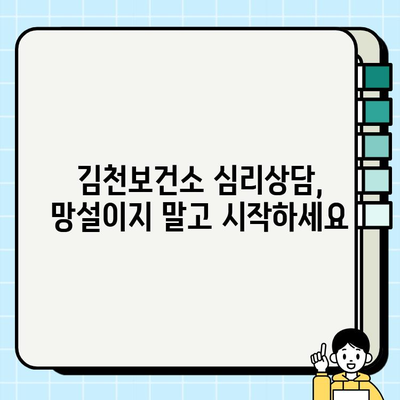 김천보건소 심리상담 서비스 이용 후기| 나에게 맞는 상담 찾기 | 김천, 심리상담, 후기, 경험 공유