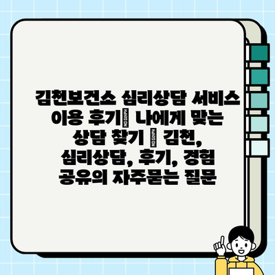 김천보건소 심리상담 서비스 이용 후기| 나에게 맞는 상담 찾기 | 김천, 심리상담, 후기, 경험 공유