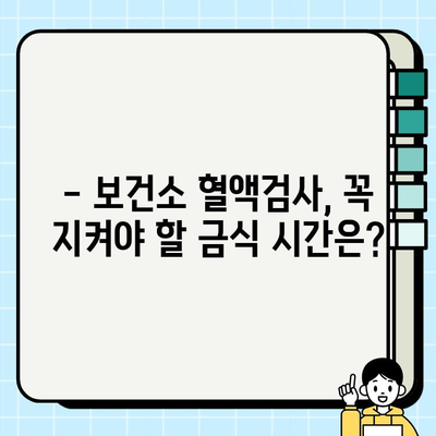 보건소 혈액검사 전, 꼭 알아야 할 금식 시간 안내 | 건강검진, 혈액검사 준비, 금식 팁