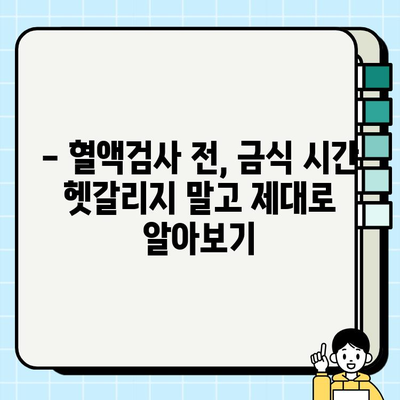 보건소 혈액검사 전, 꼭 알아야 할 금식 시간 안내 | 건강검진, 혈액검사 준비, 금식 팁