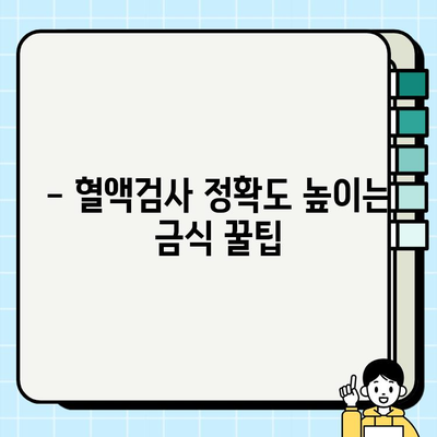 보건소 혈액검사 전, 꼭 알아야 할 금식 시간 안내 | 건강검진, 혈액검사 준비, 금식 팁