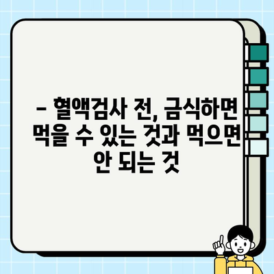 보건소 혈액검사 전, 꼭 알아야 할 금식 시간 안내 | 건강검진, 혈액검사 준비, 금식 팁