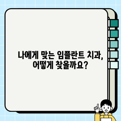 임플란트 치과 추천| 믿을 수 있는 곳 찾는 완벽 가이드 | 임플란트, 치과, 추천, 가이드, 정보, 후기, 비용