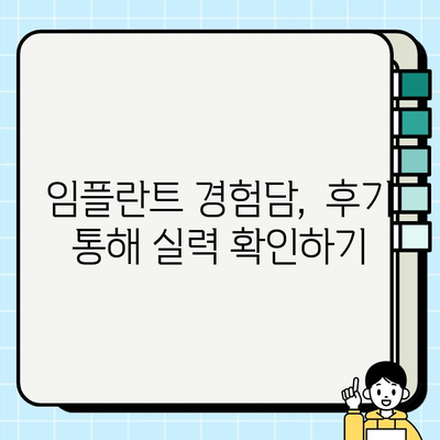 임플란트 치과 추천| 믿을 수 있는 곳 찾는 완벽 가이드 | 임플란트, 치과, 추천, 가이드, 정보, 후기, 비용