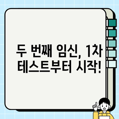 둘째 임신부 일지| 1단계 테스트부터 임산부 등록까지 | 임신 초기, 검사, 병원, 준비