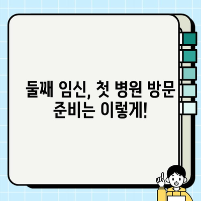 둘째 임신부 일지| 1단계 테스트부터 임산부 등록까지 | 임신 초기, 검사, 병원, 준비