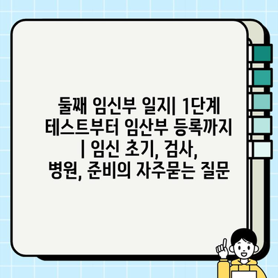 둘째 임신부 일지| 1단계 테스트부터 임산부 등록까지 | 임신 초기, 검사, 병원, 준비