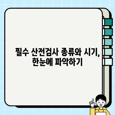 산전검사 시간, 비용, 결과 조회| 궁금한 모든 것! | 임신, 출산, 산부인과, 검사, 정보