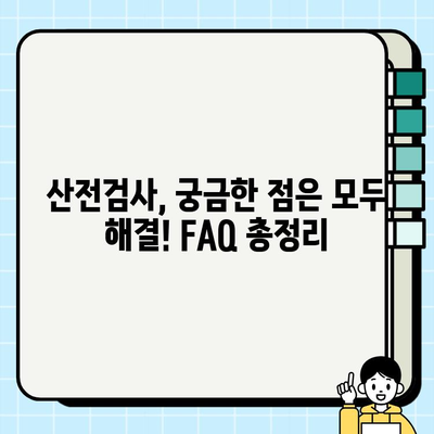 산전검사 시간, 비용, 결과 조회| 궁금한 모든 것! | 임신, 출산, 산부인과, 검사, 정보