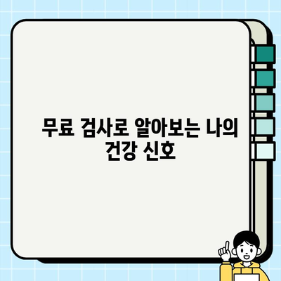 보건소 피검사로 알아보는 나의 건강 상태 | 건강검진, 무료 검사, 건강 관리 팁