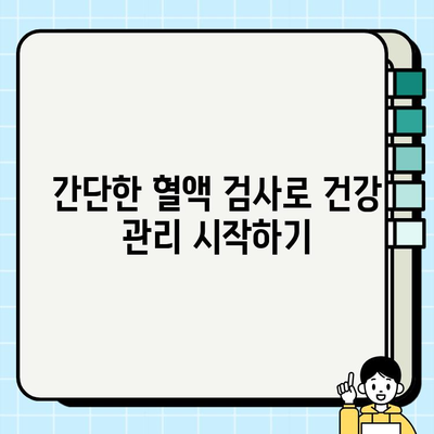 보건소 피검사로 알아보는 나의 건강 상태 | 건강검진, 무료 검사, 건강 관리 팁