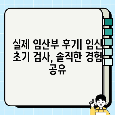 임신 초기 필수 검사| 꼭 알아야 할 10가지 검사 항목 & 실제 후기 | 임신 초기 검사, 산전검사, 임신 초기 증상, 임신 주수별 검사