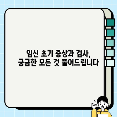 임신 초기 필수 검사| 꼭 알아야 할 10가지 검사 항목 & 실제 후기 | 임신 초기 검사, 산전검사, 임신 초기 증상, 임신 주수별 검사