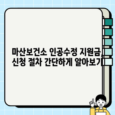 화유 후 여파, 피검사 수치 확인과 마산보건소 인공수정 지원금 신청 가이드 | 불임, 난임, 지원, 정보