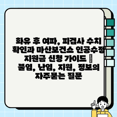 화유 후 여파, 피검사 수치 확인과 마산보건소 인공수정 지원금 신청 가이드 | 불임, 난임, 지원, 정보