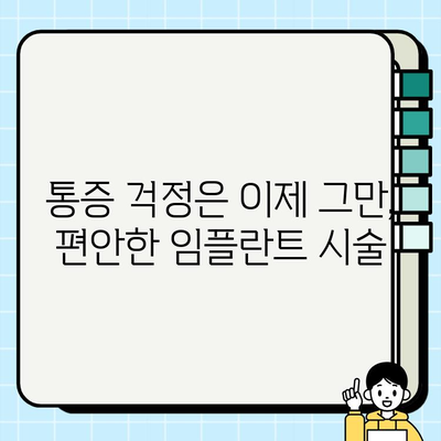 구로 임플란트 부담과 통증, 이제는 걱정하지 마세요! | 치과 기술의 진보, 당신의 미소를 되찾아 드립니다.