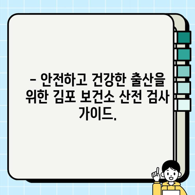 김포 보건소 산전검사 완벽 가이드| 피검사 종류 및 준비 사항 | 임신, 예비 엄마, 건강 관리, 건강 검진, 출산 준비