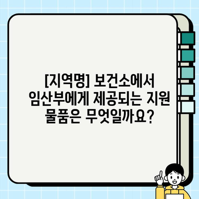 임산부 지원 물품 & 소변검사 안내| [지역명] 보건소에서 무엇을 받을 수 있을까요? | 임산부, 보건소, 지원, 소변검사, 건강검진