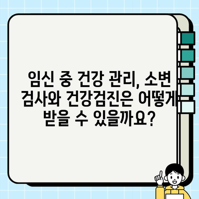 임산부 지원 물품 & 소변검사 안내| [지역명] 보건소에서 무엇을 받을 수 있을까요? | 임산부, 보건소, 지원, 소변검사, 건강검진