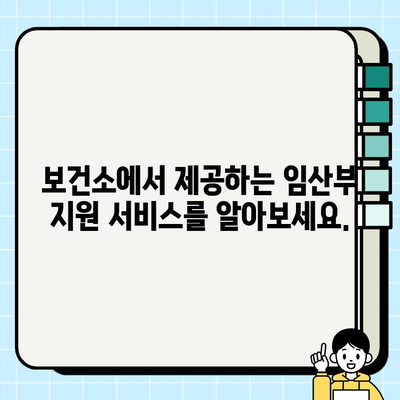 임산부 지원 물품 & 소변검사 안내| [지역명] 보건소에서 무엇을 받을 수 있을까요? | 임산부, 보건소, 지원, 소변검사, 건강검진