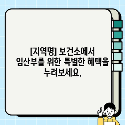 임산부 지원 물품 & 소변검사 안내| [지역명] 보건소에서 무엇을 받을 수 있을까요? | 임산부, 보건소, 지원, 소변검사, 건강검진