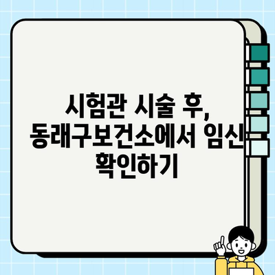 동래구보건소 임신 등록| 시험관 피검사부터 아기집 확인까지, 나의 임신 일기 | 임신 초기, 시험관 시술, 동래구보건소, 임신 등록, 아기집 확인