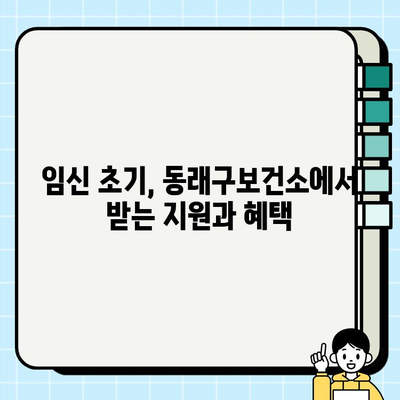 동래구보건소 임신 등록| 시험관 피검사부터 아기집 확인까지, 나의 임신 일기 | 임신 초기, 시험관 시술, 동래구보건소, 임신 등록, 아기집 확인