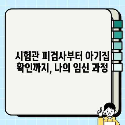 동래구보건소 임신 등록| 시험관 피검사부터 아기집 확인까지, 나의 임신 일기 | 임신 초기, 시험관 시술, 동래구보건소, 임신 등록, 아기집 확인